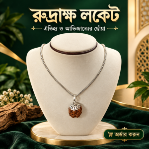 রুদ্রাক্ষ লকেট